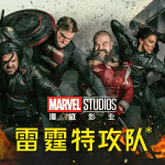雷霆特攻队* Thunderbolts (2025) 2K TC 中文字幕 夸克网盘【6GB】