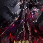 神印王座剧场版：伊莱克斯传奇 (2025)国漫4K/1080P-夸克网盘下载