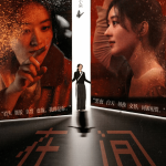 在人间 (2025)4K-夸克网盘下载