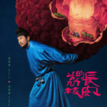 长安的荔枝 (2025) 4K HDR & 杜比视界 国语中文 单集6G 夸克  迅雷